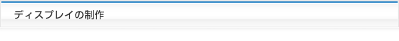 ディスプレイの制作