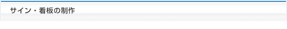 サイン・看板の制作