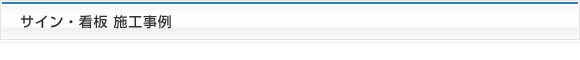 サイン・看板施工事例